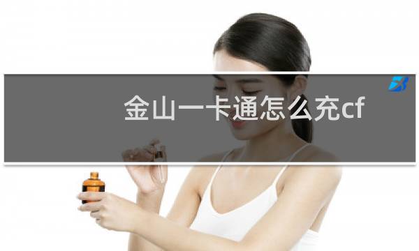 金山一卡通怎么充cf