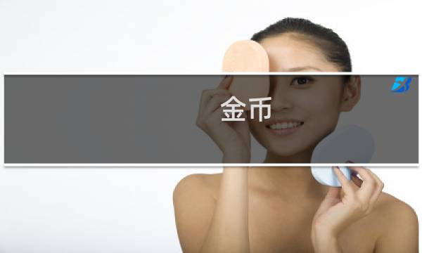 金币 保存 多少年