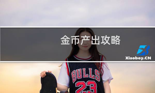 金币产出攻略