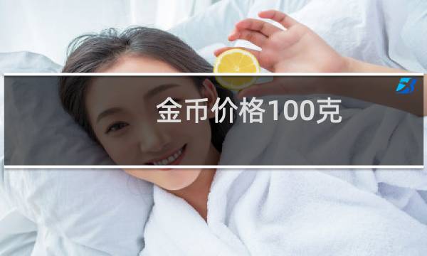 金币价格100克