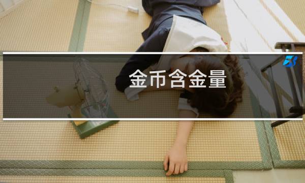 金币含金量 多少英文
