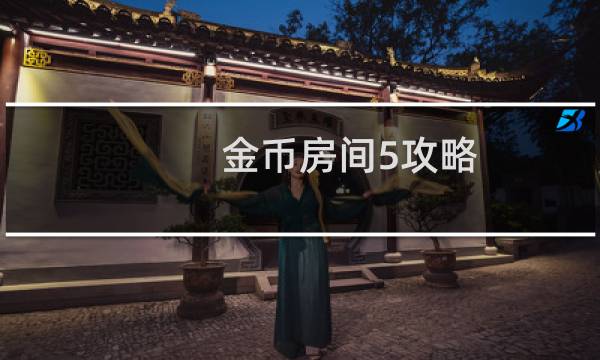 金币房间5攻略