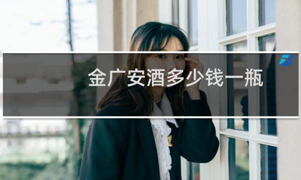 金广安酒多少钱一瓶