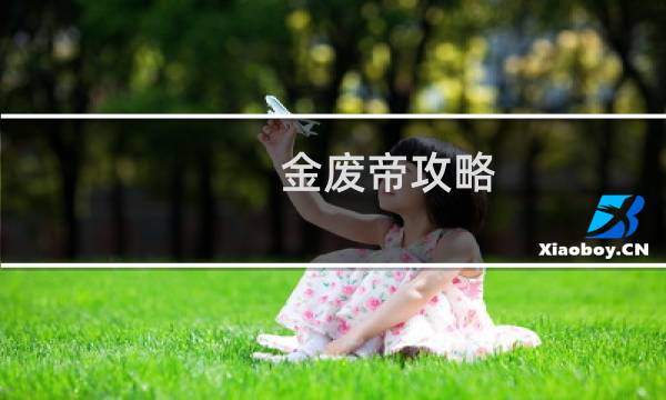 金废帝攻略