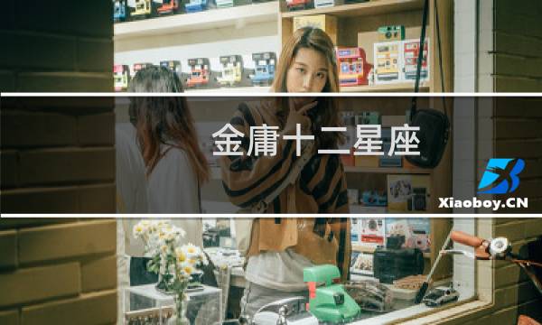金庸十二星座