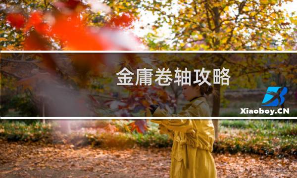 金庸卷轴攻略