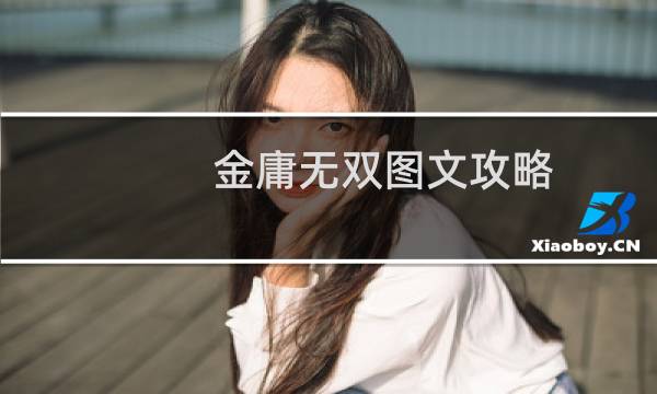 金庸无双图文攻略