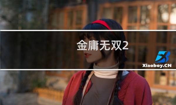 金庸无双2 沧海 攻略