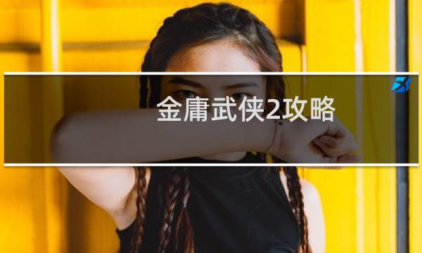 金庸武侠2攻略