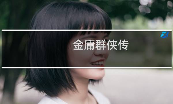 金庸群侠传 详细 攻略
