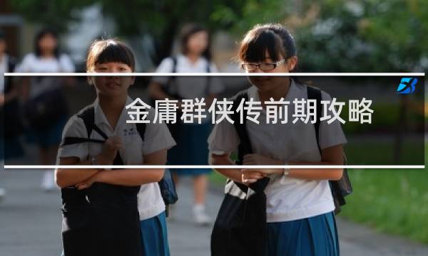 金庸群侠传前期攻略