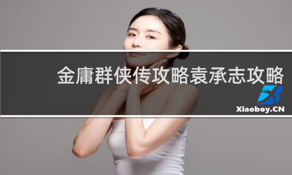 金庸群侠传攻略袁承志攻略