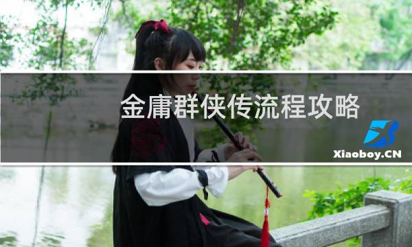 金庸群侠传流程攻略