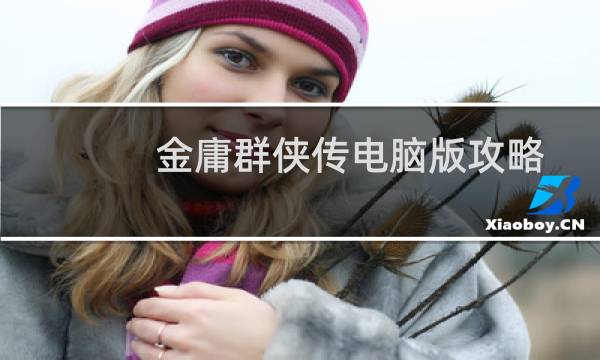 金庸群侠传电脑版攻略