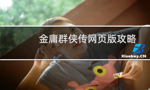 金庸群侠传网页版攻略