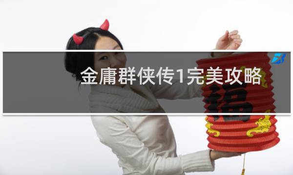 金庸群侠传1完美攻略