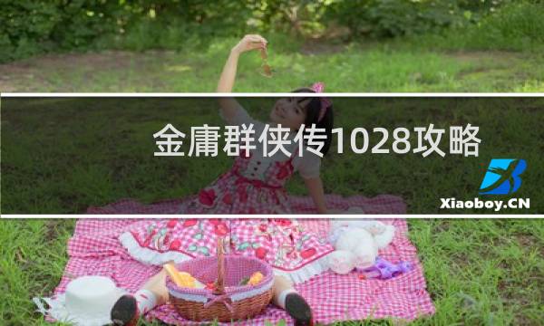 金庸群侠传1028攻略