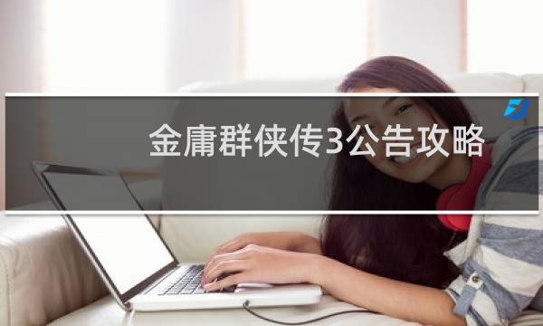 金庸群侠传3公告攻略