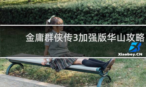 金庸群侠传3加强版华山攻略