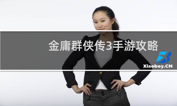 金庸群侠传3手游攻略