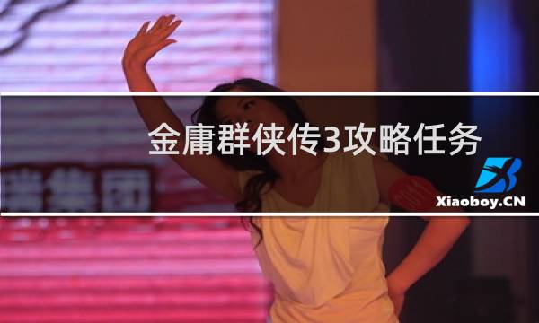 金庸群侠传3攻略任务