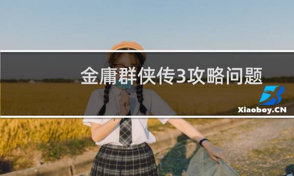 金庸群侠传3攻略问题