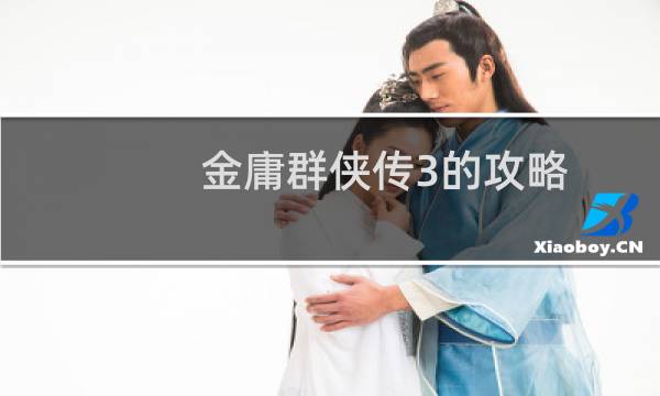 金庸群俠傳3的攻略