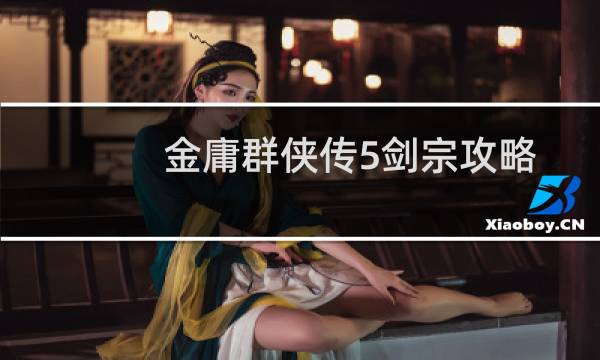 金庸群侠传5剑宗攻略