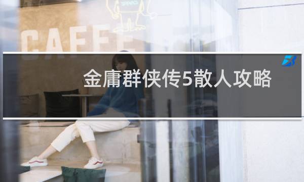 金庸群侠传5散人攻略