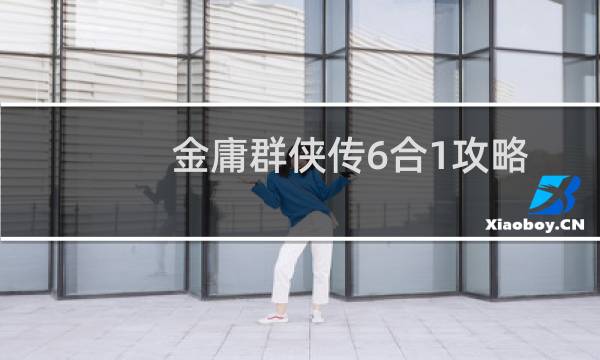 金庸群侠传6合1攻略