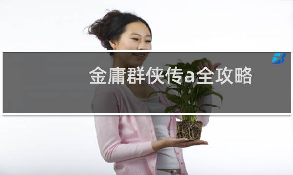 金庸群侠传a全攻略