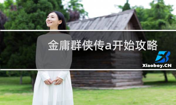 金庸群侠传a开始攻略