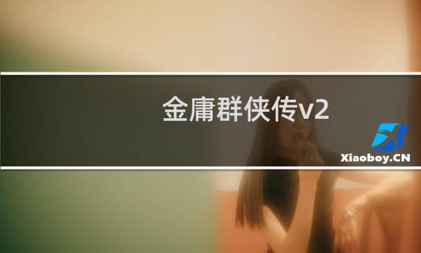 金庸群侠传v2.3攻略