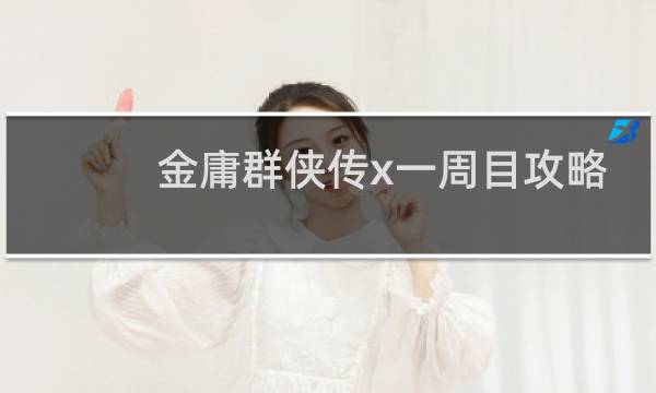金庸群侠传x一周目攻略