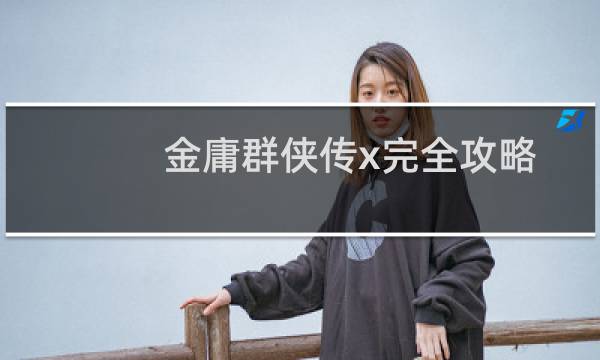 金庸群侠传x完全攻略