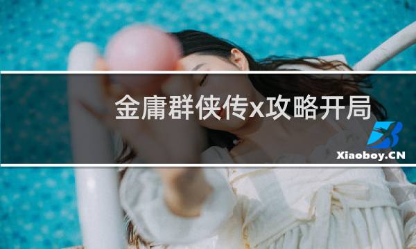 金庸群侠传x攻略开局