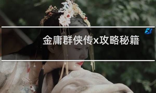 金庸群侠传x攻略秘籍
