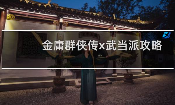 金庸群侠传x武当派攻略