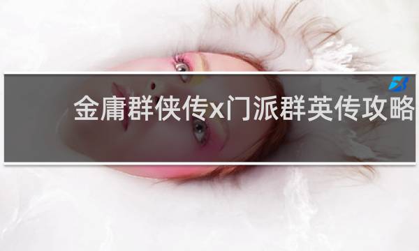 金庸群侠传x门派群英传攻略