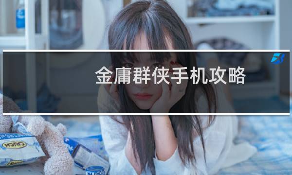 金庸群侠手机攻略