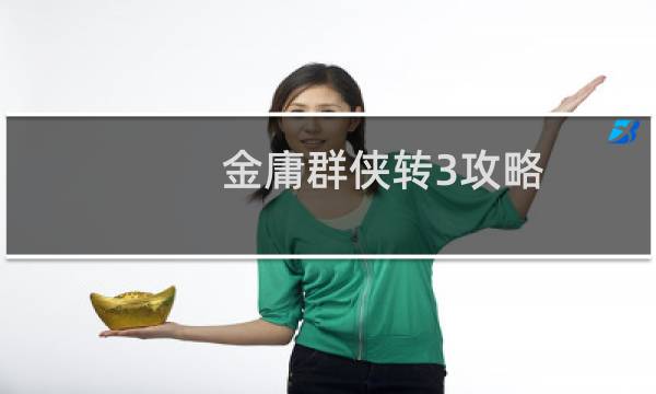 金庸群侠转3攻略