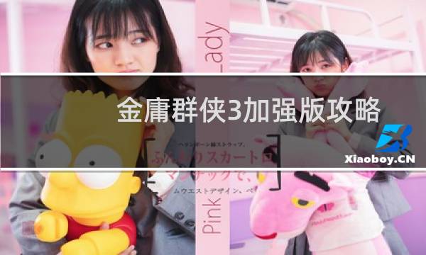 金庸群侠3加强版攻略