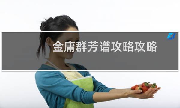 金庸群芳谱攻略攻略