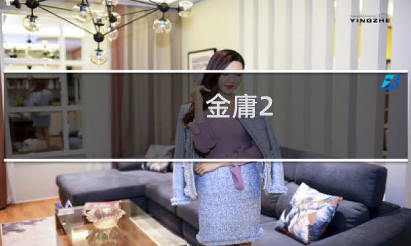 金庸2 攻略