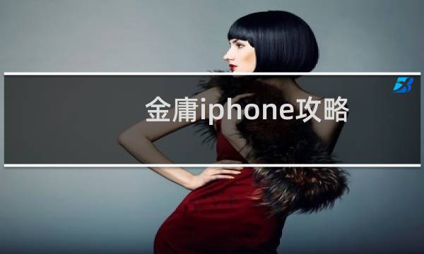 金庸iphone攻略