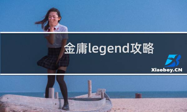 金庸legend攻略