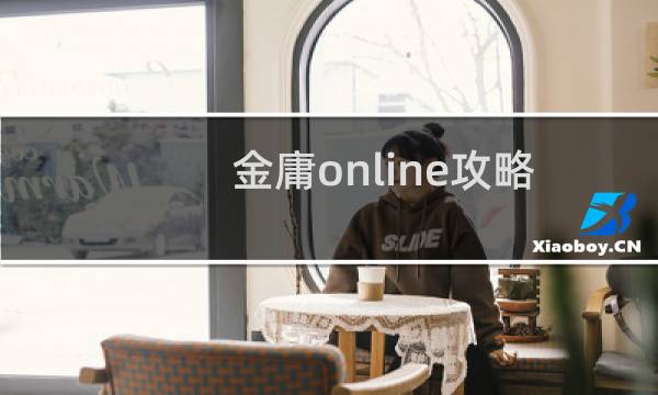 金庸online攻略