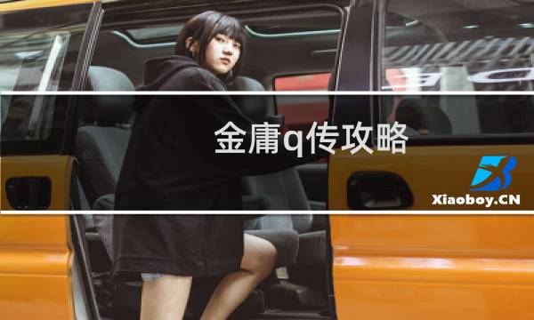 金庸q传攻略