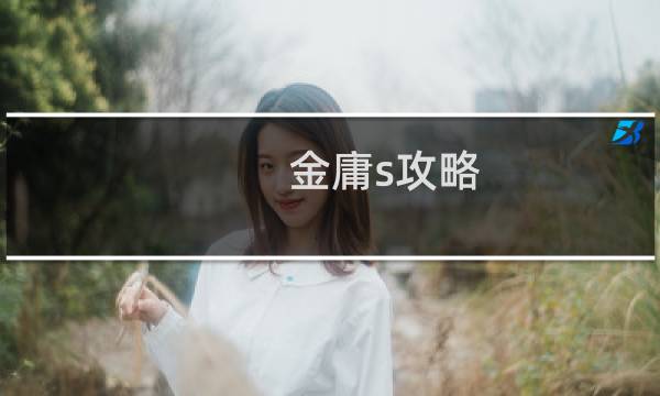 金庸s攻略