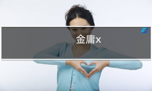 金庸x 绅士武侠攻略